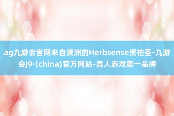 ag九游会官网来自澳洲的Herbsense贺柏圣-九游会J9·(china)官方网站-真人游戏第一品牌