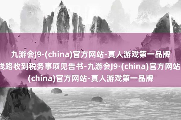 九游会J9·(china)官方网站-真人游戏第一品牌博汇股份发布公告线路收到税务事项见告书-九游会J9·(china)官方网站-真人游戏第一品牌