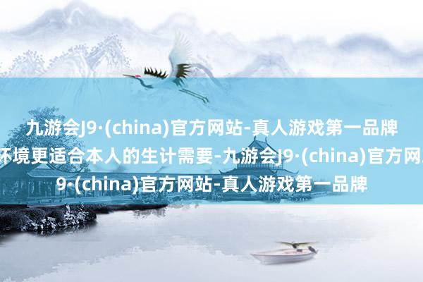 九游会J9·(china)官方网站-真人游戏第一品牌每个物种都想让外部环境更适合本人的生计需要-九游会J9·(china)官方网站-真人游戏第一品牌