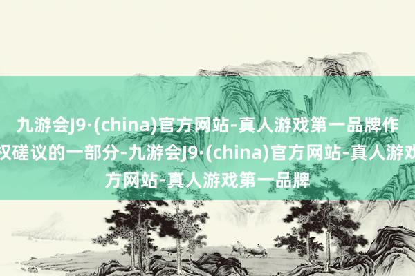 九游会J9·(china)官方网站-真人游戏第一品牌作为FDA授权磋议的一部分-九游会J9·(china)官方网站-真人游戏第一品牌