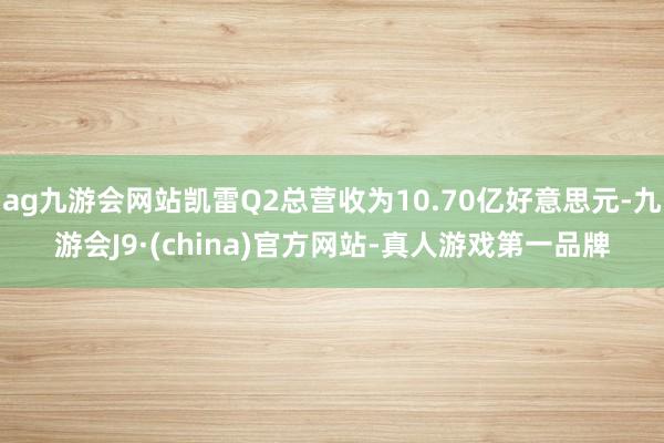 ag九游会网站凯雷Q2总营收为10.70亿好意思元-九游会J9·(china)官方网站-真人游戏第一品牌