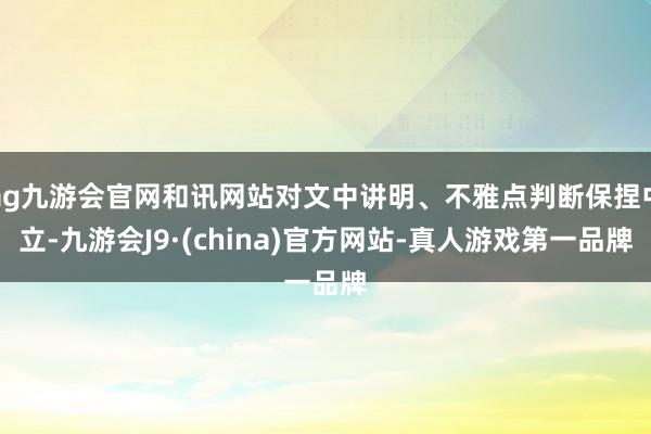 ag九游会官网和讯网站对文中讲明、不雅点判断保捏中立-九游会J9·(china)官方网站-真人游戏第一品牌