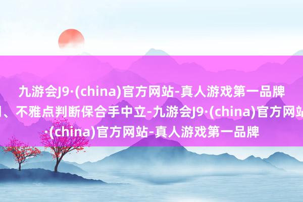 九游会J9·(china)官方网站-真人游戏第一品牌和讯网站对文中证明、不雅点判断保合手中立-九游会J9·(china)官方网站-真人游戏第一品牌