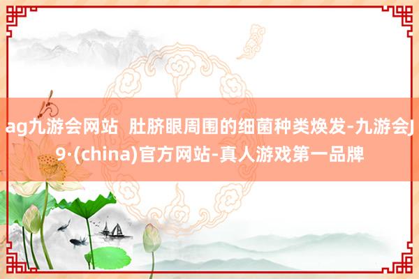 ag九游会网站  肚脐眼周围的细菌种类焕发-九游会J9·(china)官方网站-真人游戏第一品牌