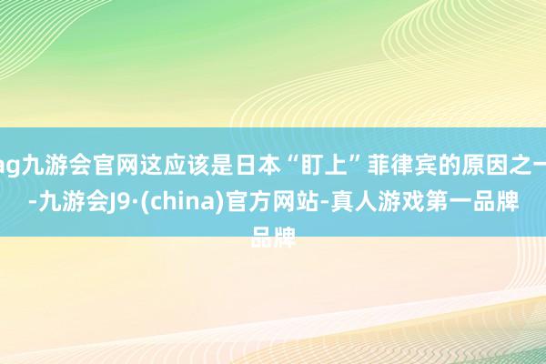 ag九游会官网这应该是日本“盯上”菲律宾的原因之一-九游会J9·(china)官方网站-真人游戏第一品牌