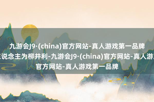 九游会J9·(china)官方网站-真人游戏第一品牌法定代表东说念主为柳井利-九游会J9·(china)官方网站-真人游戏第一品牌