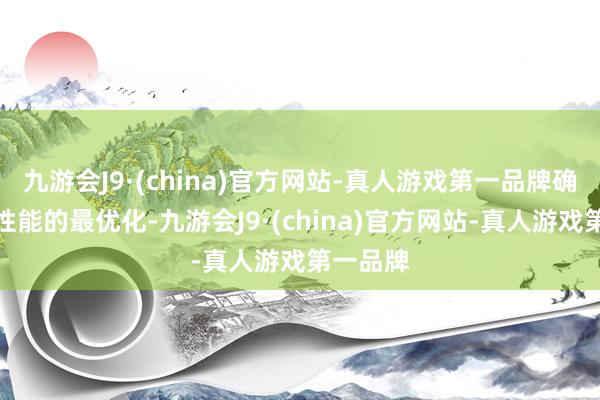 九游会J9·(china)官方网站-真人游戏第一品牌确保电路性能的最优化-九游会J9·(china)官方网站-真人游戏第一品牌